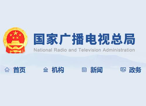 國家廣播電視總局政府網(wǎng)站上線試運行